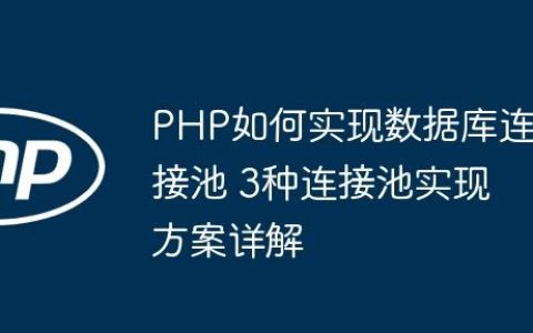 PHP如何实现数据库连接池 3种连接池实现方案详解