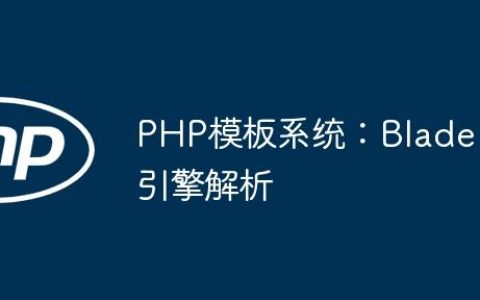 PHP模板系统：Blade引擎解析