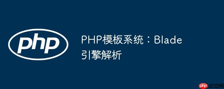 PHP模板系统:Blade引擎解析