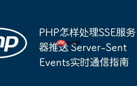 PHP怎样处理SSE服务器推送 Server-Sent Events实时通信指南