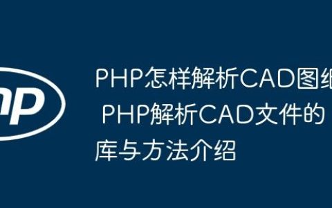 PHP怎样解析CAD图纸 PHP解析CAD文件的库与方法介绍