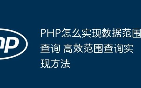 PHP怎么实现数据范围查询 高效范围查询实现方法