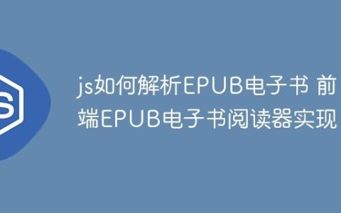 js如何解析EPUB电子书 前端EPUB电子书阅读器实现