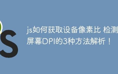 js如何获取设备像素比 检测屏幕DPI的3种方法解析！