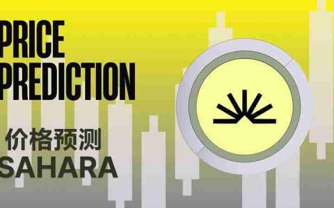 SAHARA币上市会涨到多少？Sahara AI(SAHARA币)价格预测