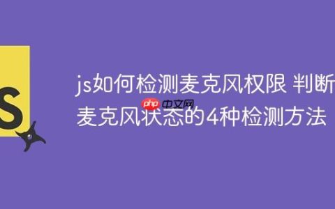 js如何检测麦克风权限 判断麦克风状态的4种检测方法！