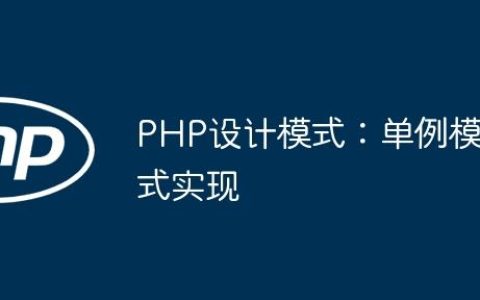 PHP设计模式：单例模式实现