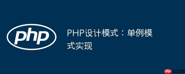 PHP设计模式:单例模式实现