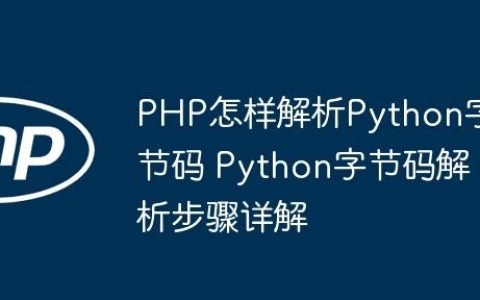 PHP怎样解析Python字节码 Python字节码解析步骤详解
