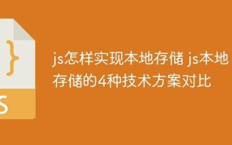 js怎样实现本地存储 js本地存储的4种技术方案对比