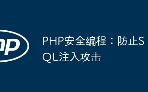 PHP安全编程：防止SQL注入攻击