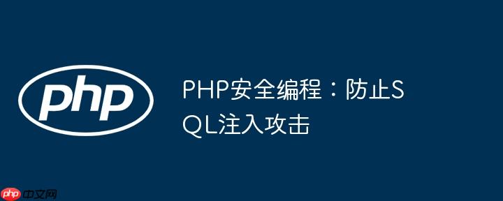 PHP安全编程:防止SQL注入攻击