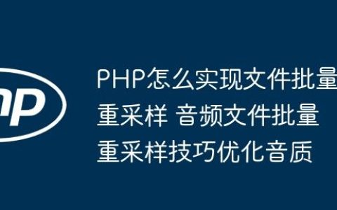 PHP怎么实现文件批量重采样 音频文件批量重采样技巧优化音质