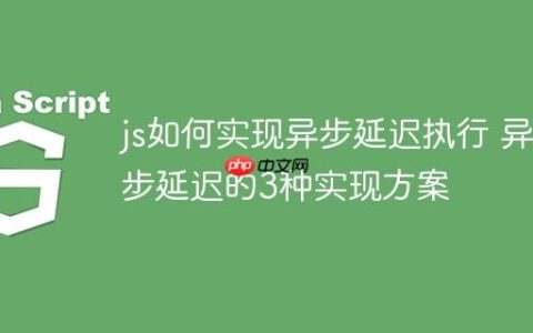 js如何实现异步延迟执行 异步延迟的3种实现方案