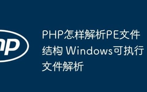 PHP怎样解析PE文件结构 Windows可执行文件解析