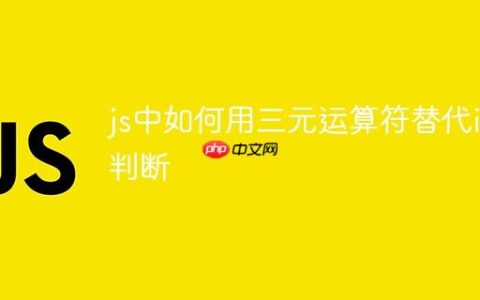 js中如何用三元运算符替代if判断
