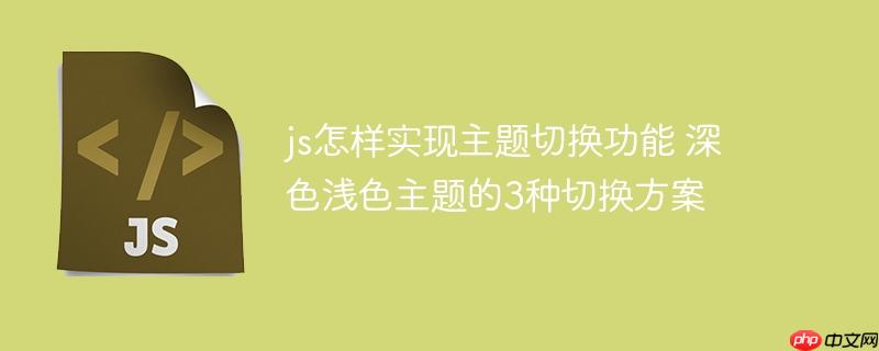 js怎样实现主题切换功能 深色浅色主题的3种切换方案
