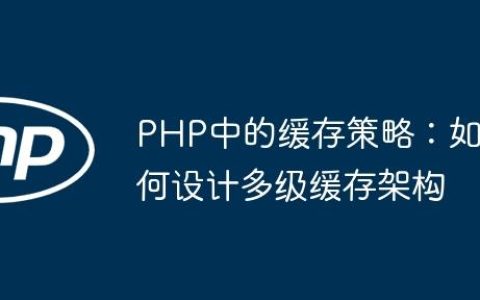 PHP中的缓存策略：如何设计多级缓存架构