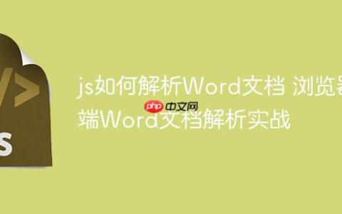 js如何解析Word文档 浏览器端Word文档解析实战
