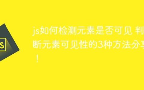 js如何检测元素是否可见 判断元素可见性的3种方法分享！