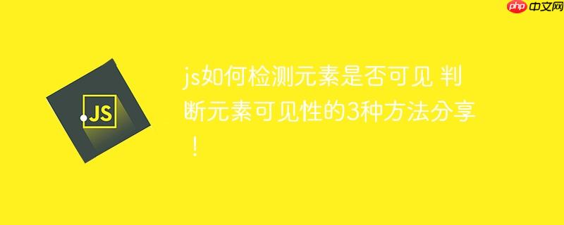 js如何检测元素是否可见 判断元素可见性的3种方法分享!