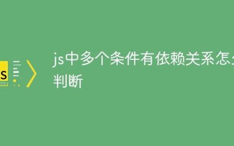 js中多个条件有依赖关系怎么判断