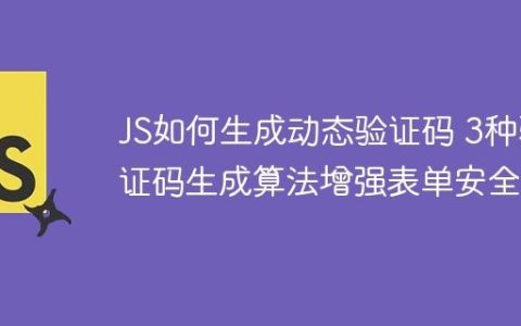 JS如何生成动态验证码 3种验证码生成算法增强表单安全