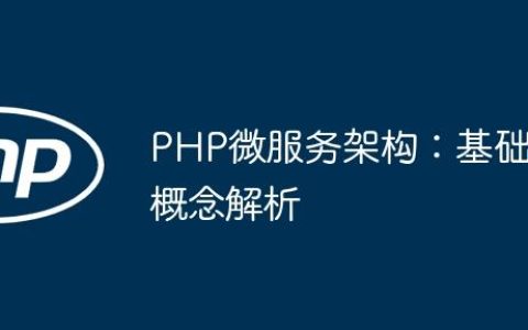PHP微服务架构：基础概念解析