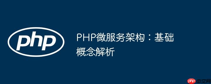 PHP微服务架构:基础概念解析