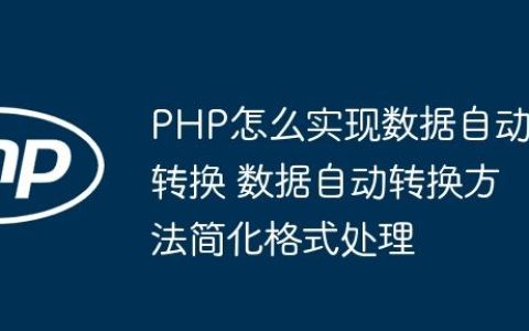 PHP怎么实现数据自动转换 数据自动转换方法简化格式处理