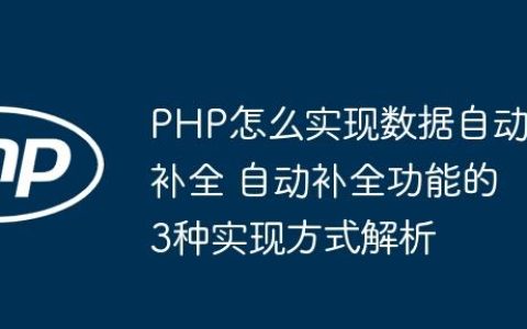 PHP怎么实现数据自动补全 自动补全功能的3种实现方式解析
