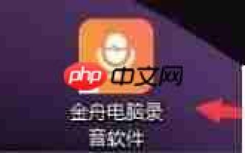 金舟电脑录音设置开始/停止录制快捷键教程