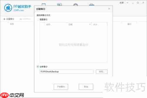 PP助手资料备份教程:手把手教你备份重要数据