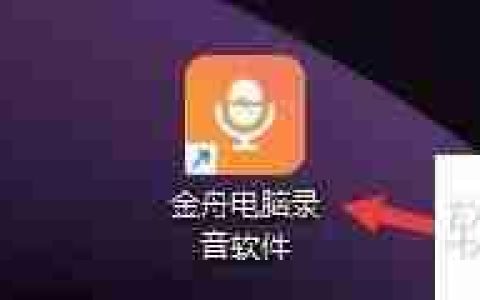 金舟电脑录音软件如何设置使用外部麦克风