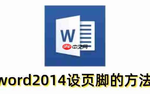 word2014怎么设页脚？word2014设页脚的方法
