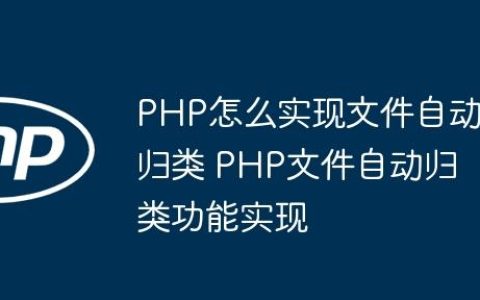 PHP怎么实现文件自动归类 PHP文件自动归类功能实现