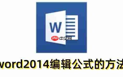 word2014怎么编辑公式？word2014编辑公式的方法