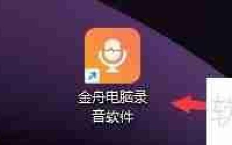 金舟电脑录音软件如何开启麦克风变声功能