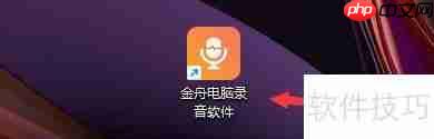 金舟电脑录音软件如何开启麦克风变声功能
