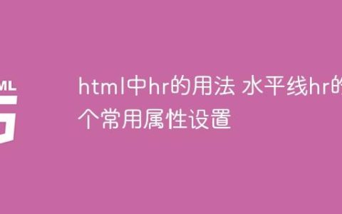 html中hr的用法 水平线hr的5个常用属性设置