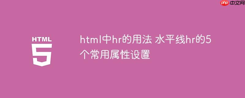 html中hr的用法 水平线hr的5个常用属性设置