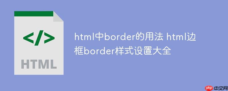 html中border的用法 html边框border样式设置大全