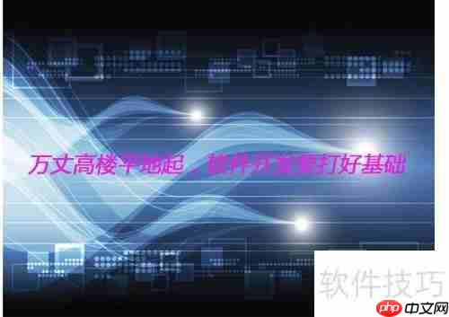软件开发学习路径:从零基础到精通必备技能
