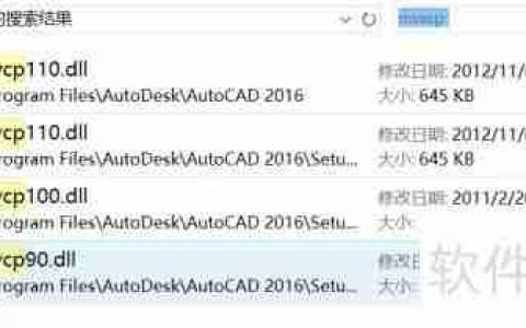 CAD运行提示MSVCR(P)110.dll丢失解决办法