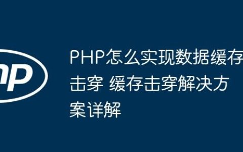 PHP怎么实现数据缓存击穿 缓存击穿解决方案详解