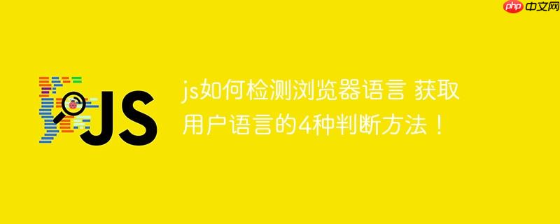 js如何检测浏览器语言 获取用户语言的4种判断方法!