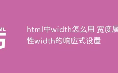 html中width怎么用 宽度属性width的响应式设置