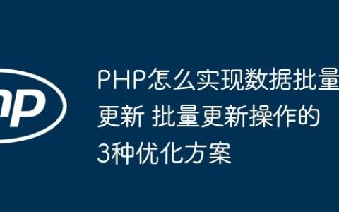 PHP怎么实现数据批量更新 批量更新操作的3种优化方案
