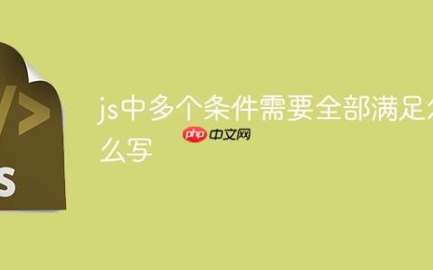js中多个条件需要全部满足怎么写