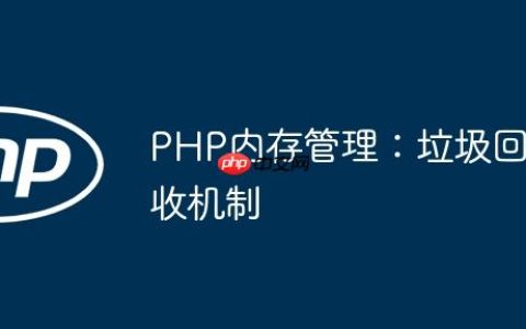 PHP内存管理：垃圾回收机制